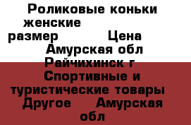 Роликовые коньки женские Reaction H505 - размер 38,5.  › Цена ­ 2 500 - Амурская обл., Райчихинск г. Спортивные и туристические товары » Другое   . Амурская обл.